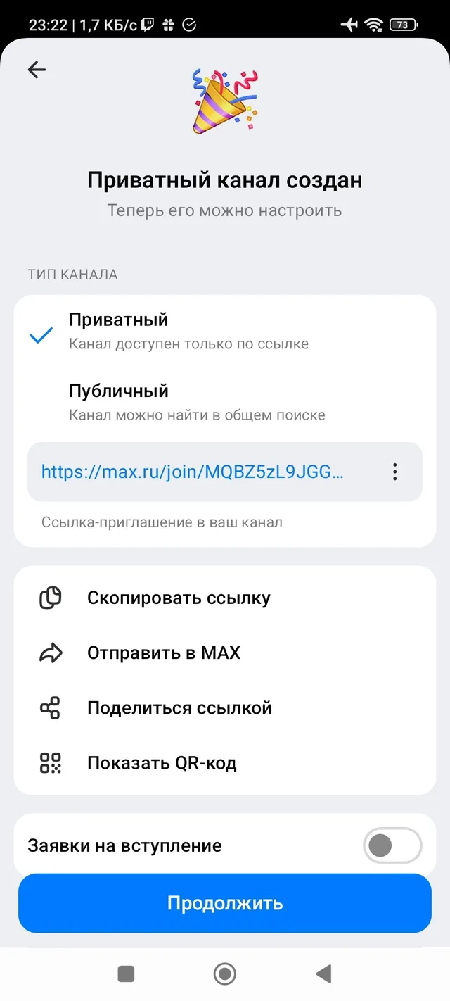 Экран выбора типа канала: приватный или публичный, ссылка-приглашение и QR-код