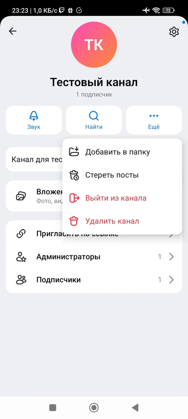 Меню «Ещё» в профиле канала: «Добавить в папку», «Стереть посты», «Выйти из канала», «Удалить канал»