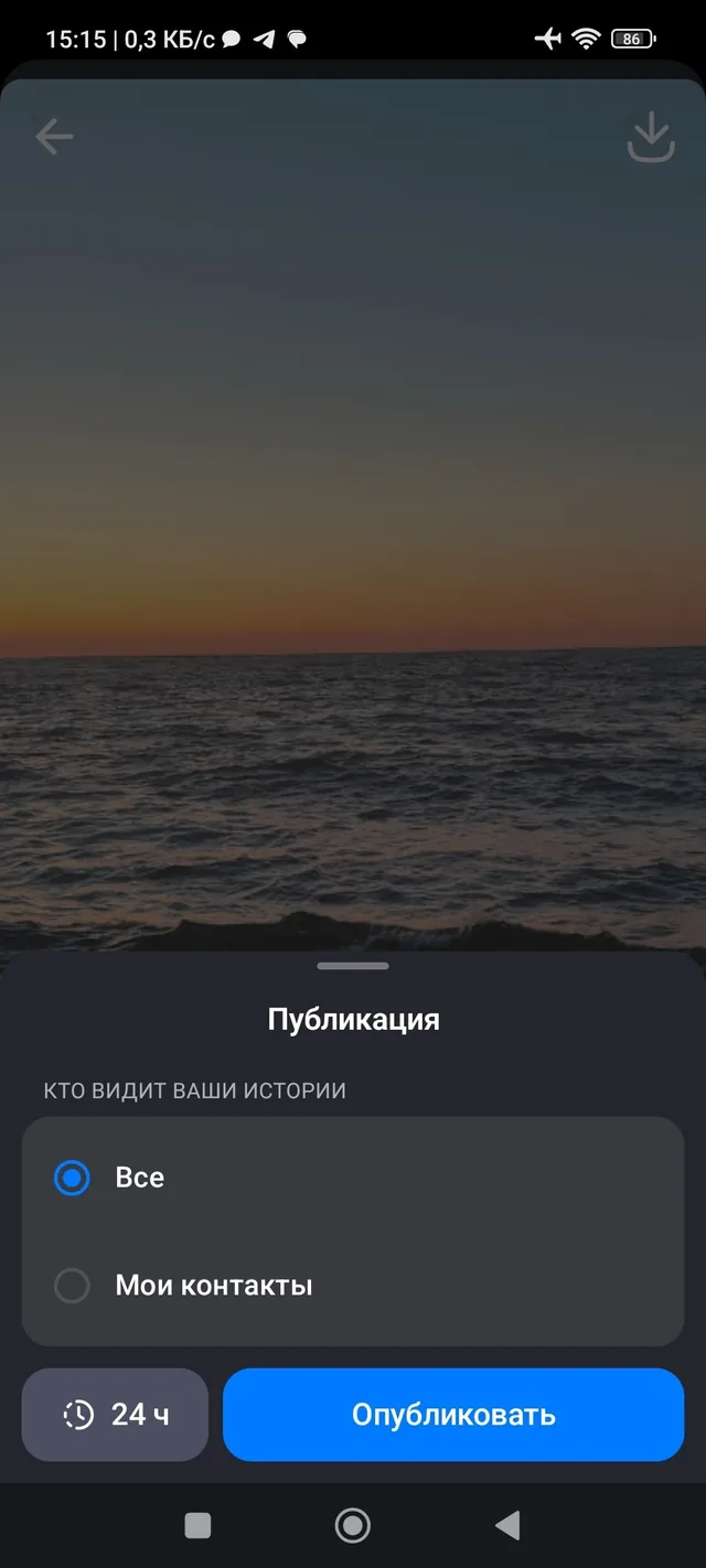Экран публикации: выбор аудитории «Все» или «Мои контакты» и срок 24 часа